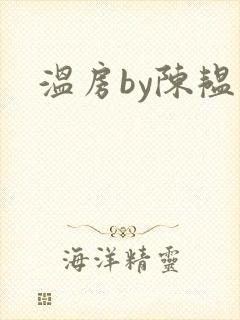 温房by陈韫星