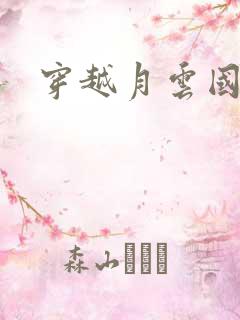 穿越月云国之恋