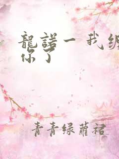 龙诺一 我缠定你了