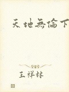 天地无伦下载