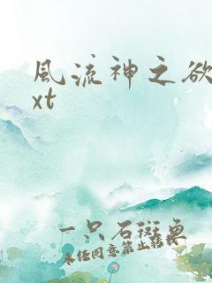 风流神之欲仙txt