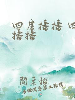 四房播播 四房播播