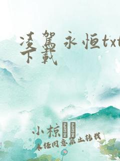 凌驾永恒txt下载