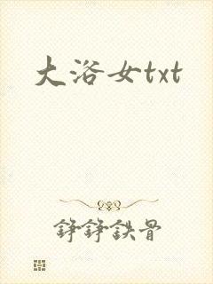 大浴女txt