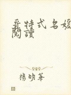 哥特式名媛全文阅读