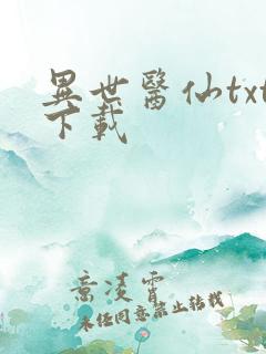 异世医仙txt下载