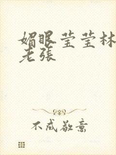 媚眼莹莹林莹莹老张