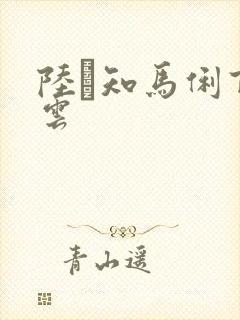 陆垚知马俐百度云