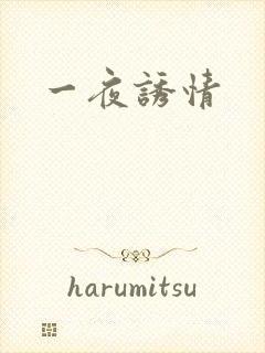 一夜诱情