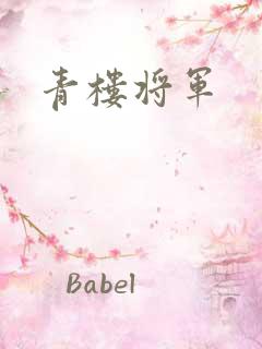 青楼将军