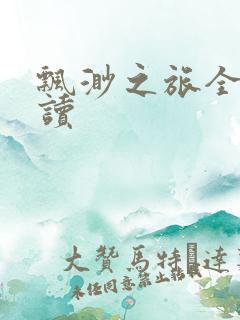 飘渺之旅全文阅读