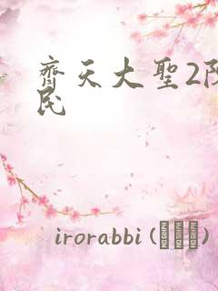 齐天大圣2陈浩民