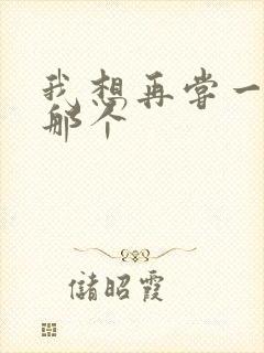 我想再尝一下你那个