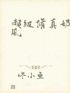 超级修真奶爸秦风