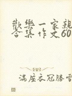 欢乐一家亲短篇合集作文600字