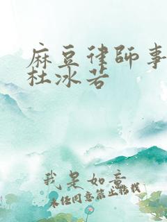 麻豆律师事务所杜冰若