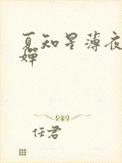 夏知星薄夜宸何婵