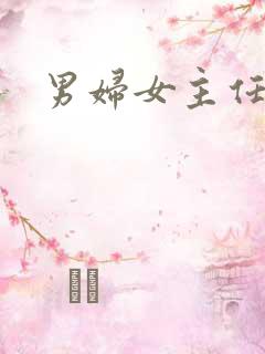 男妇女主任下载