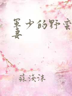 军少的野蛮小娇妻