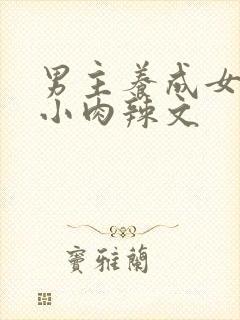 男主养成女主从小肉辣文