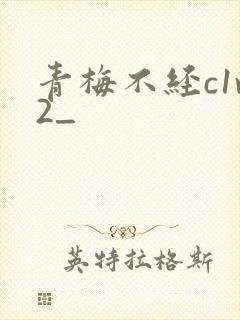 青梅不经c1v2_