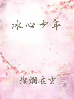 冰心少年