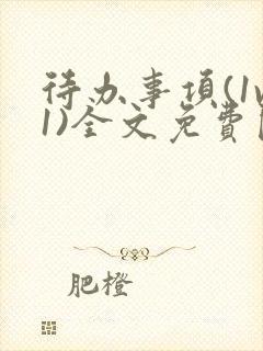 待办事项(1v1)全文免费阅读