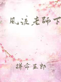风流老师下载