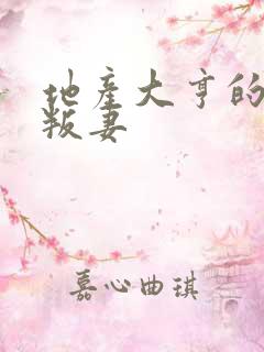 地产大亨的豪门叛妻