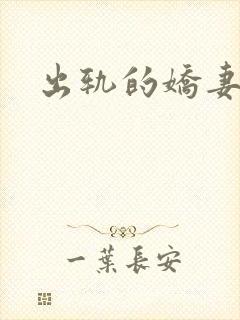 出轨的娇妻