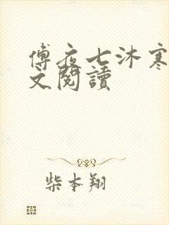 傅夜七沐寒声全文阅读