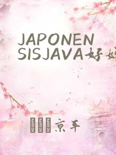 JAPONENSISJAVA好妈妈水