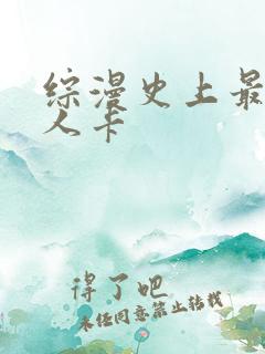 综漫史上最强好人卡