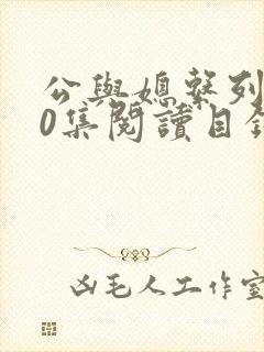 公与媳系列100集阅读目录小说