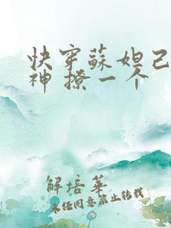 快穿苏妲己 男神 撩一个