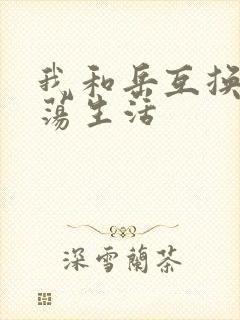 我和岳互换的性荡生活