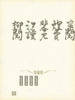 柳汐裴煜宁全文阅读免费阅读