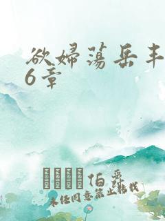 欲妇荡岳丰满第6章