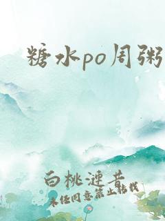 糖水po周粥周