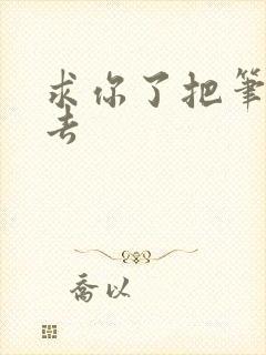 求你了把笔拿出去