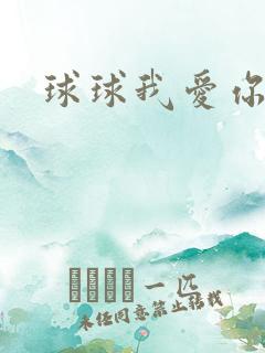球球我爱你