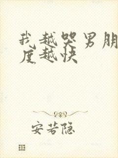 我越哭男朋友速度越快