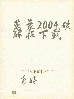 万象2004破解版下载