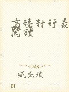 商臻封行焱免费阅读