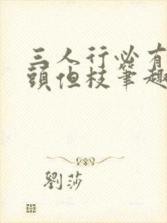 三人行必有双插头但枝笔趣阁