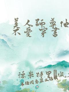 美人师尊他谁都不爱 穿书