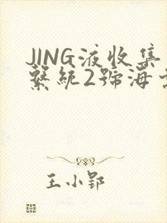 JING液收集系统2号海棠