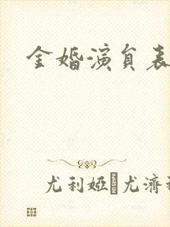 金婚演员表