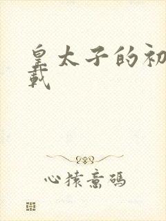 皇太子的初恋下载