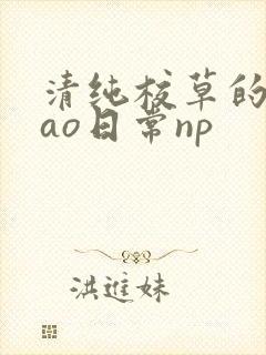 清纯校草的被cao日常np
